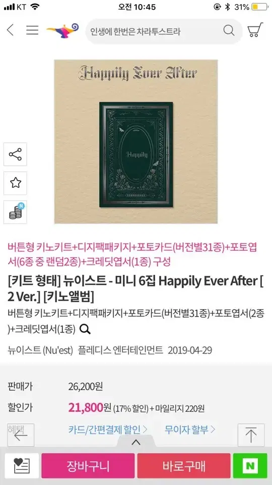 뉴이스트 - happily ever after 앨범